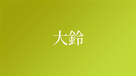 鈴 名字|「鈴」という名字（苗字）の読み方は？レア度や由来。